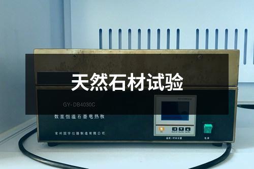 天然石材试验