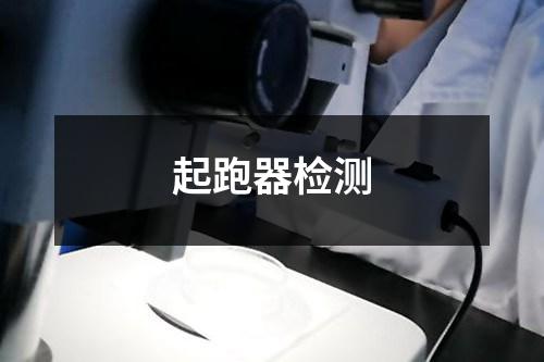 起跑器检测