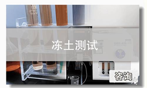 冻土测试
