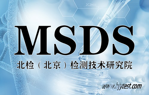 MSDS概述
