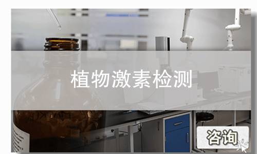 植物激素检测
