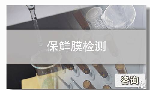 保鲜膜检测