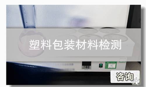 塑料包装材料检测