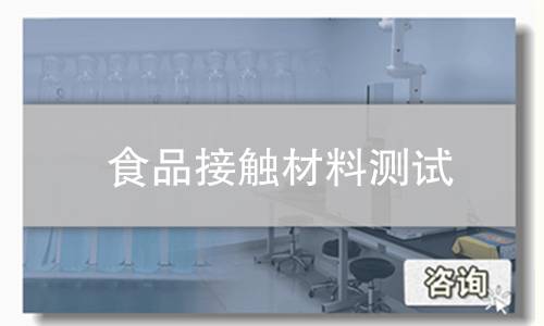 食品接触材料测试