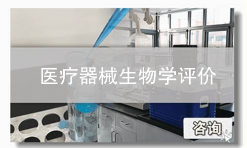 医疗器械生物学评价