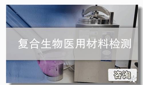 复合生物医用材料检测