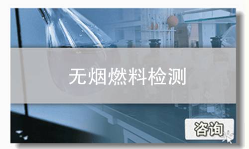 无烟燃料检测