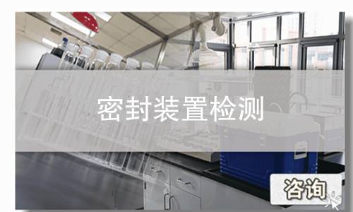 密封装置检测